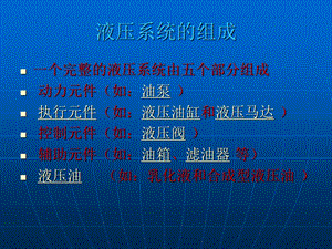 最全液压系统(图解版)课件.ppt