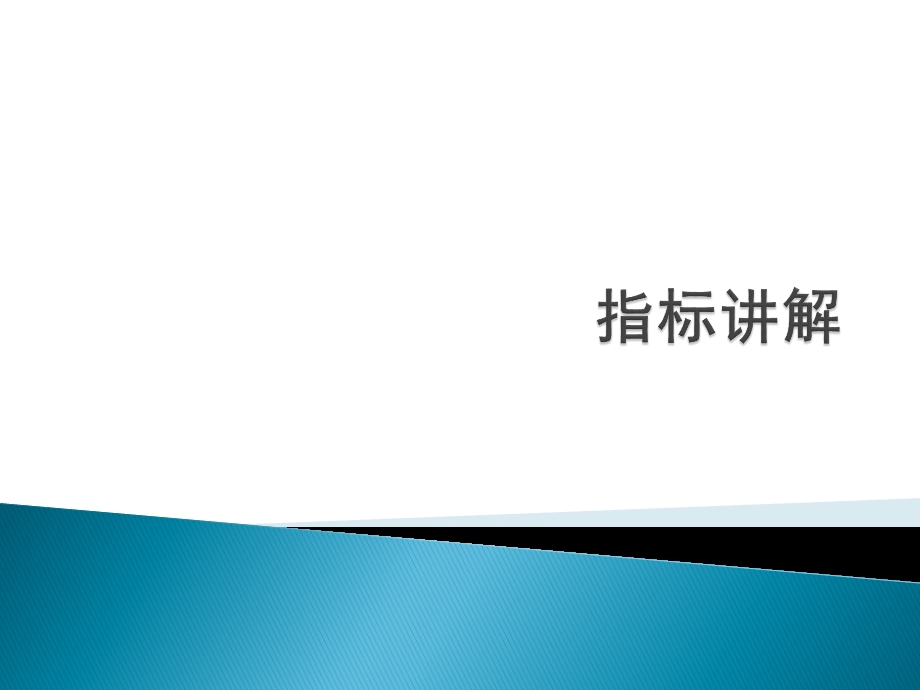 指标讲解——均线、CCIppt课件.pptx_第1页