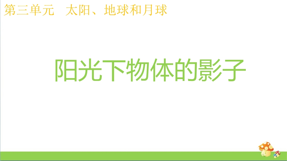 新教科版三年级下科学3.2阳光下物体的影子ppt课件.pptx_第1页