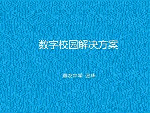 数字化校园方案ppt课件.ppt