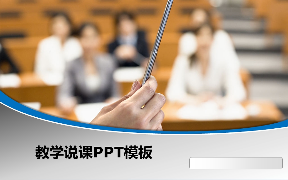 教学说课ppt课件模板.pptx_第1页