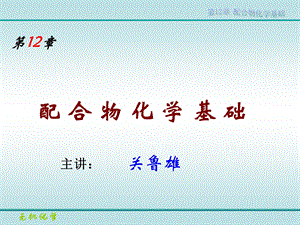 无机化学ppt课件第12章 配位化学基础.ppt