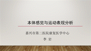 本体感觉与运动表现分析ppt课件.ppt