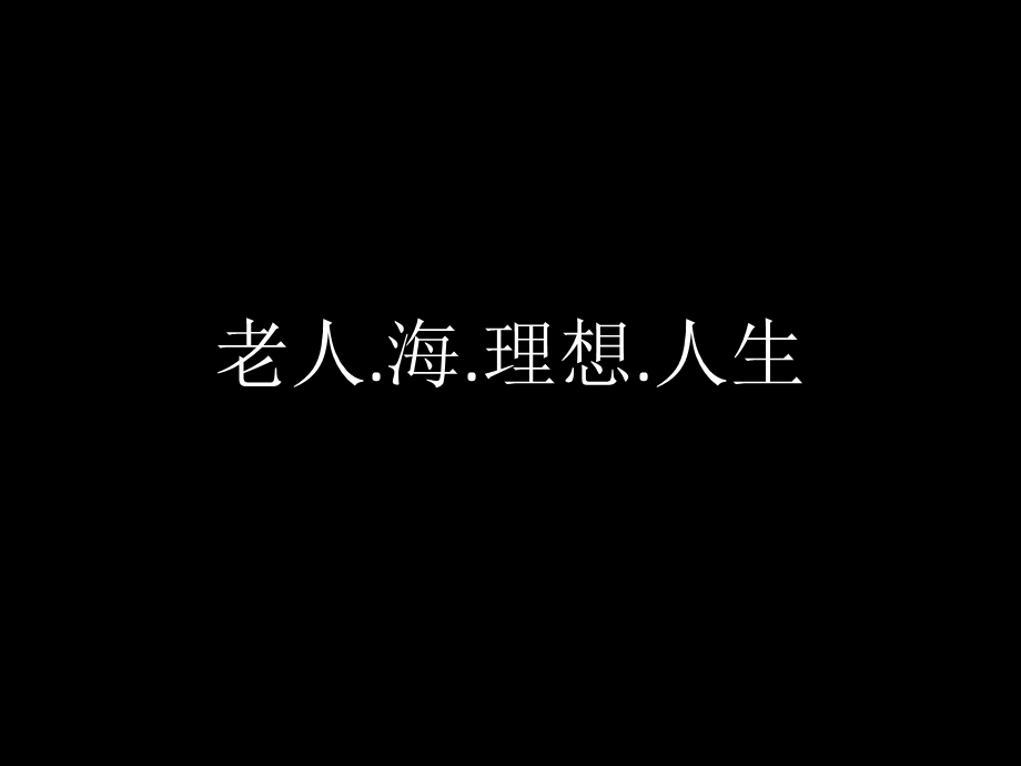 放飞理想规划人生主题班会ppt课件.ppt_第3页