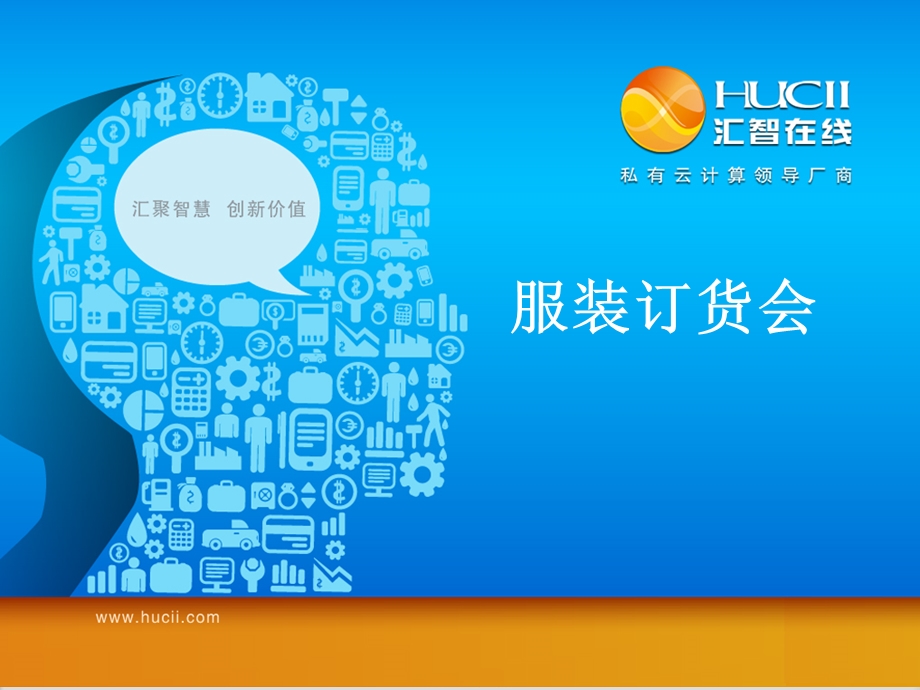 服装订货会ppt课件.ppt_第1页