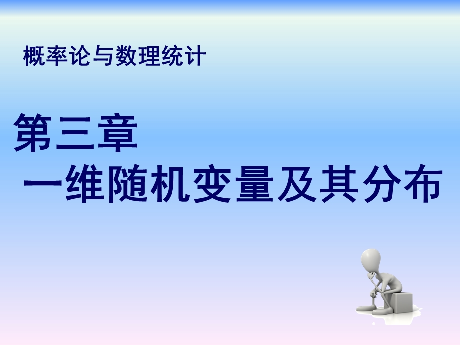 概率论与数理统计第三章一维随机变量及其分布ppt课件.ppt_第1页