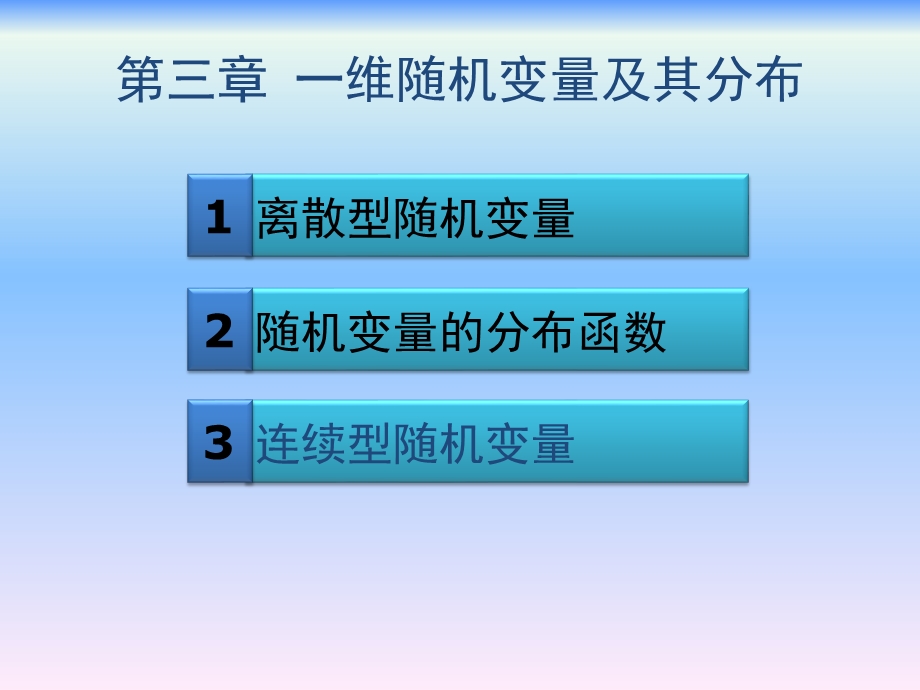 概率论与数理统计第三章一维随机变量及其分布ppt课件.ppt_第2页