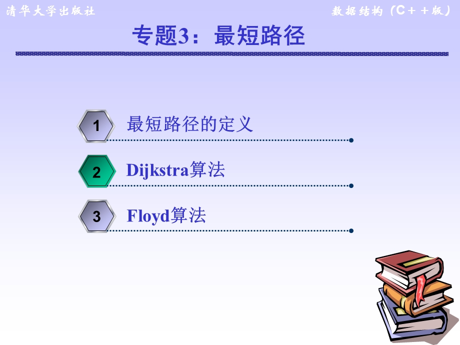 数据结构 最短路径ppt课件.ppt_第1页