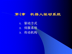 机器人驱动系统ppt课件.ppt