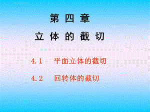 机械制图ppt课件截交线.ppt