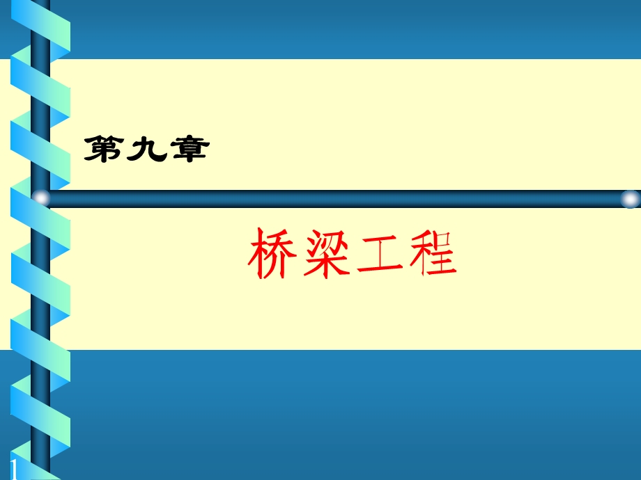 桥梁模板、支架工程ppt课件.ppt_第1页