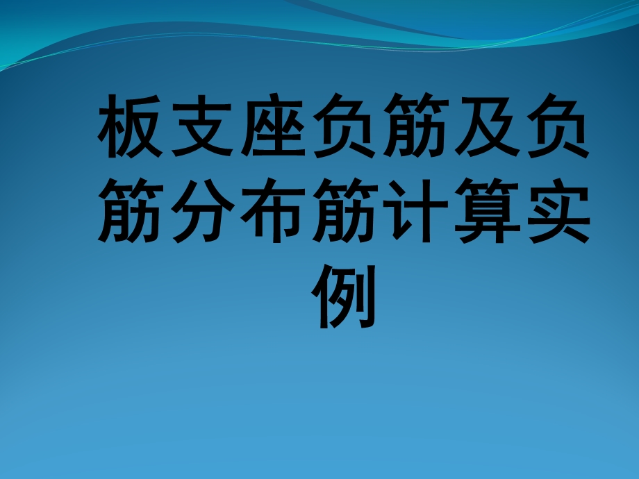 板支座负筋计算ppt课件.pptx_第1页