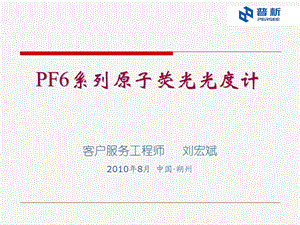 普析原子荧光光度计ppt课件.ppt