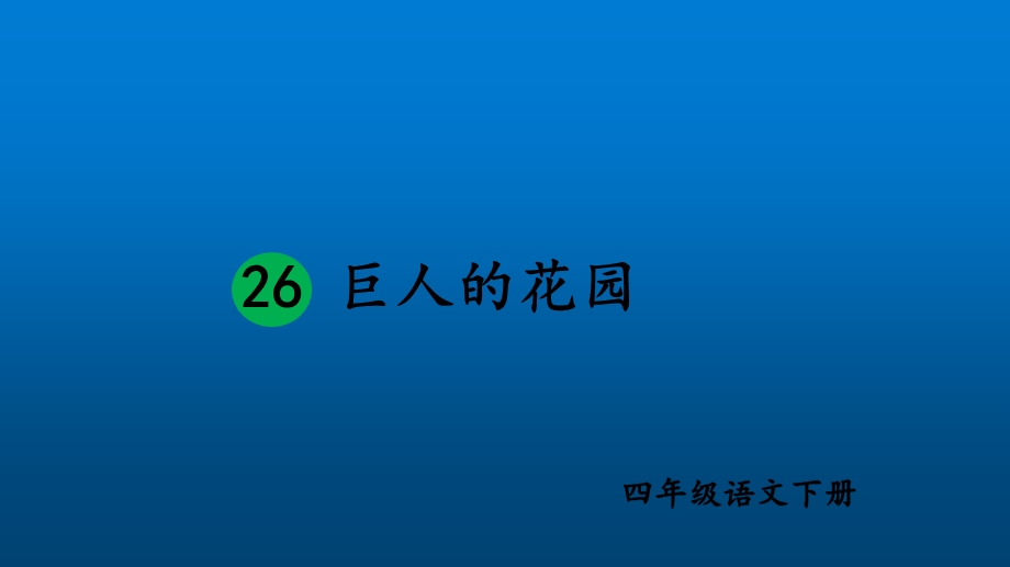 新人教版部编本四年级语文下册26巨人的花园完美版ppt课件.ppt_第2页