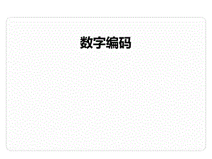 数字编码ppt课件.ppt