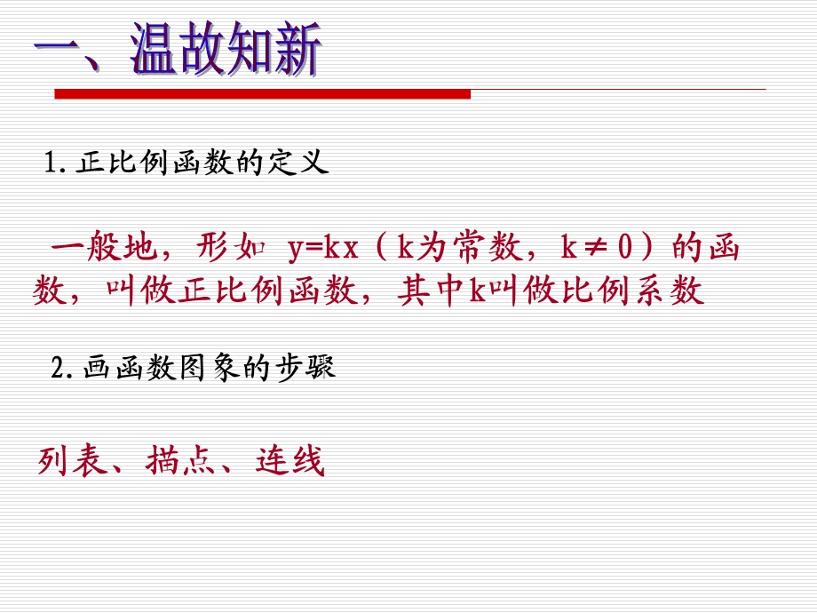 正比例函数的图象与性质ppt课件.ppt_第2页