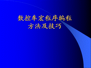 数控车宏程序编程方法及技巧ppt课件.ppt