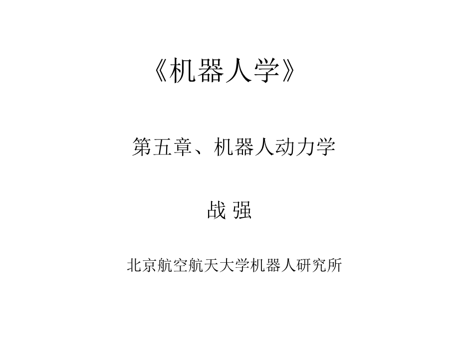 机器人动力学解析ppt课件.ppt_第1页