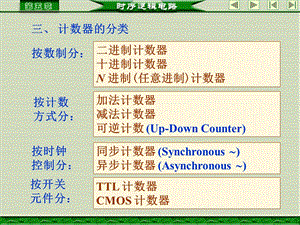 时序逻辑电路计数器ppt课件.ppt