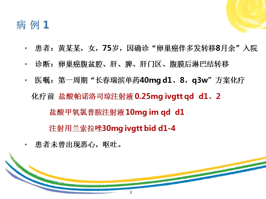 止吐药的合理使用ppt课件.pptx_第3页