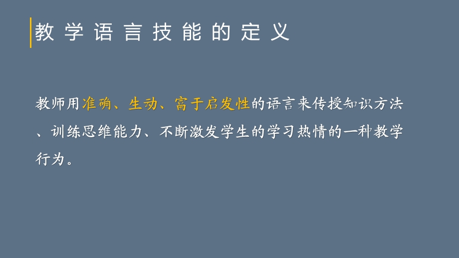 教师教学语言训练(版)课件.pptx_第3页