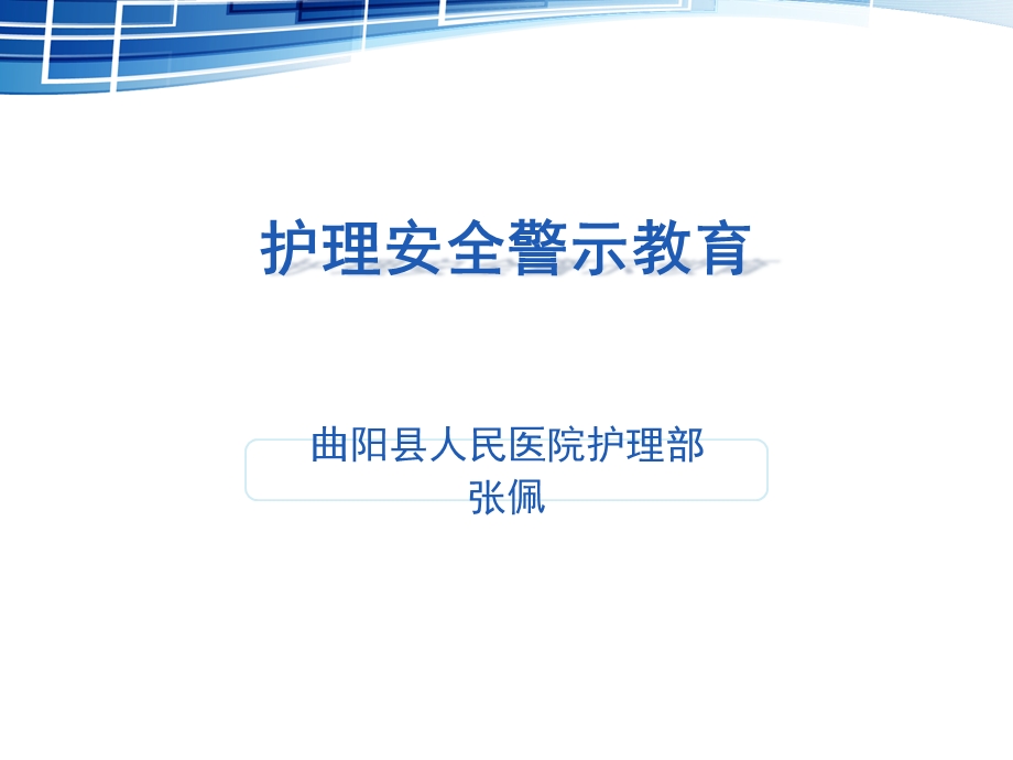 护理安全警示教育ppt课件.pptx_第1页