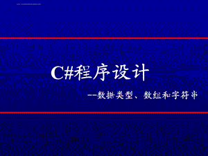 数据类型、数组和字符串ppt课件.ppt