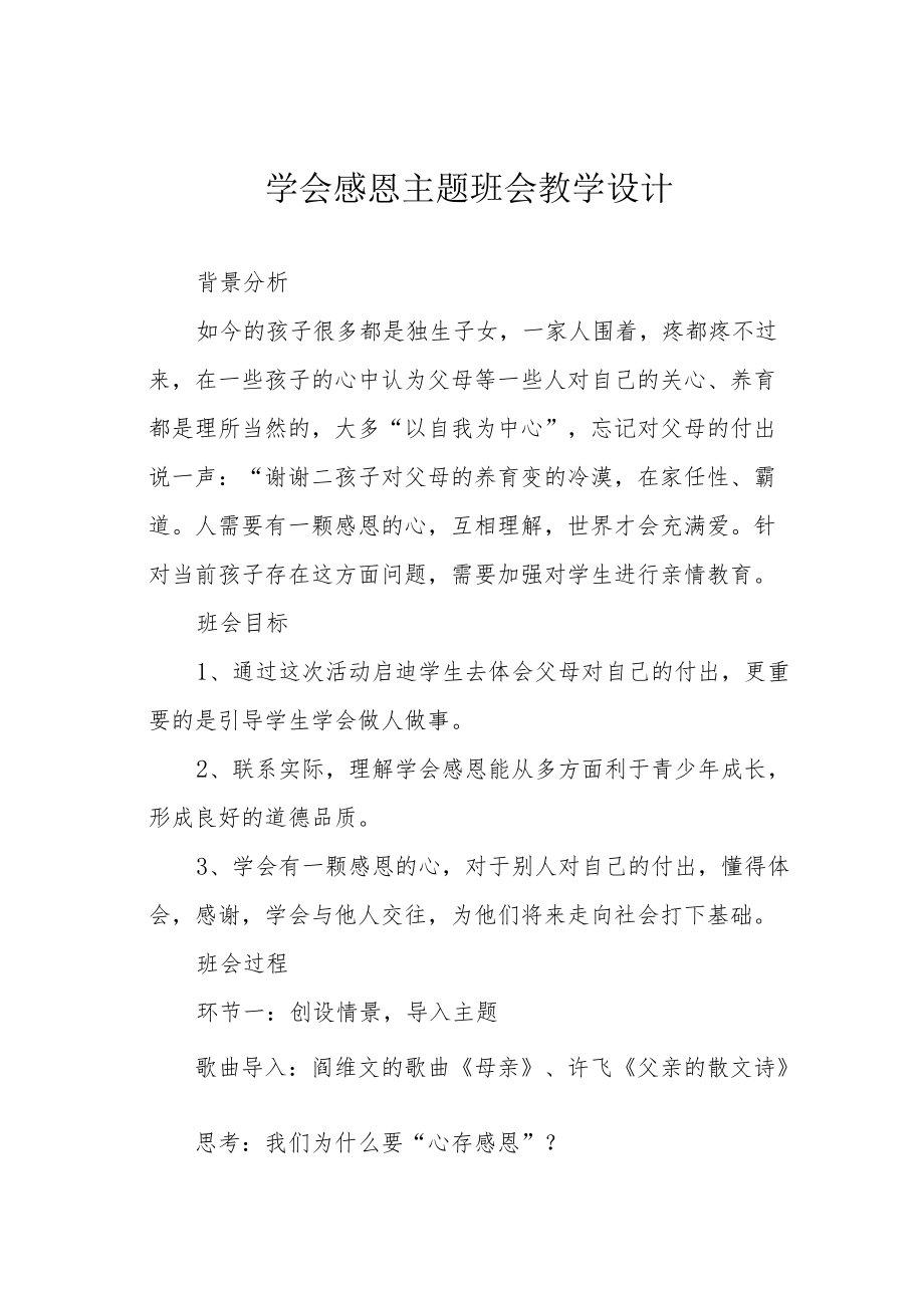 学会感恩主题班会教学设计.docx_第1页