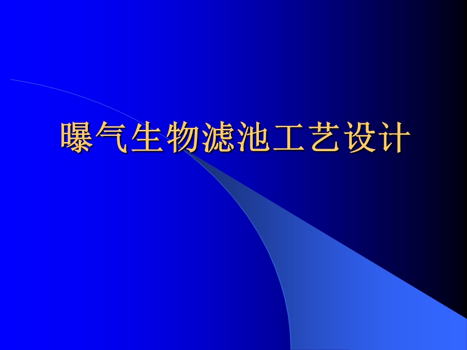 水污染控制工程第八章生物膜法4—BAF计算ppt课件.ppt_第1页