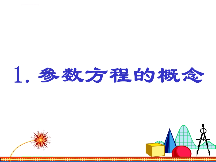 曲线的参数方程ppt课件.ppt_第2页