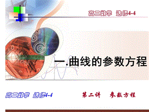 曲线的参数方程ppt课件.ppt