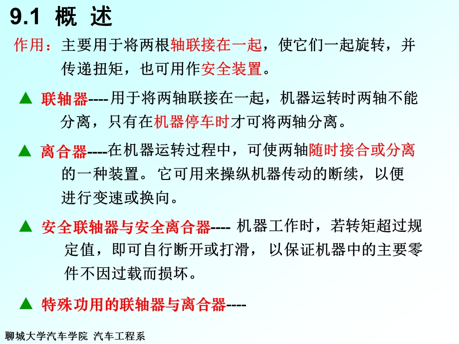 机械设计基础第第9章联轴器、离合器ppt课件.ppt_第2页