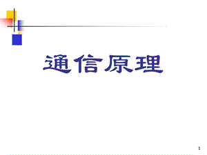 樊昌信版通信原理ppt课件.ppt