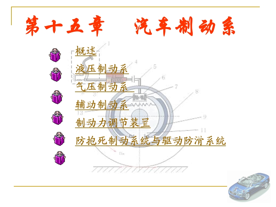 汽车制动系讲解ppt课件.ppt_第1页