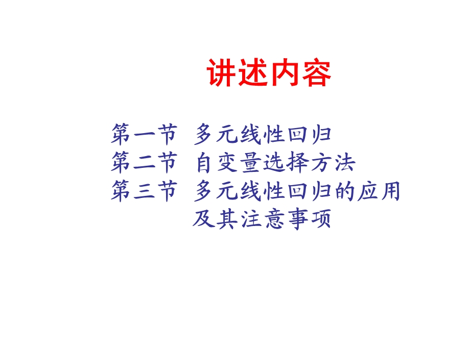 数学建模多元线性回归分析ppt课件.ppt_第3页