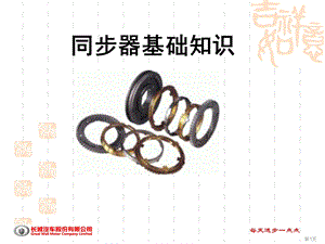 汽车变速器同步器ppt课件.ppt