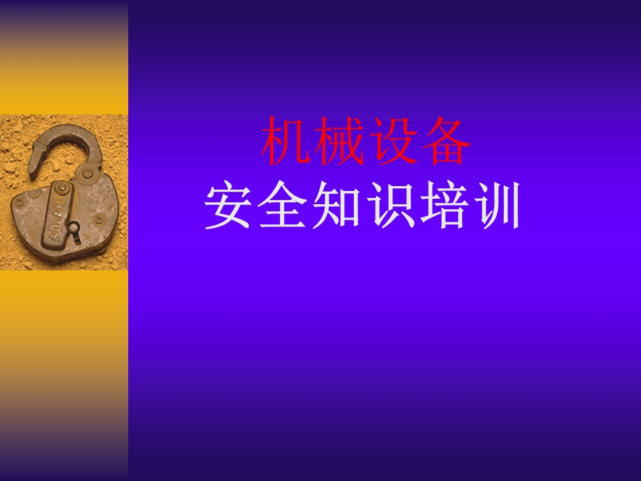 机械安全培训ppt课件.ppt_第1页