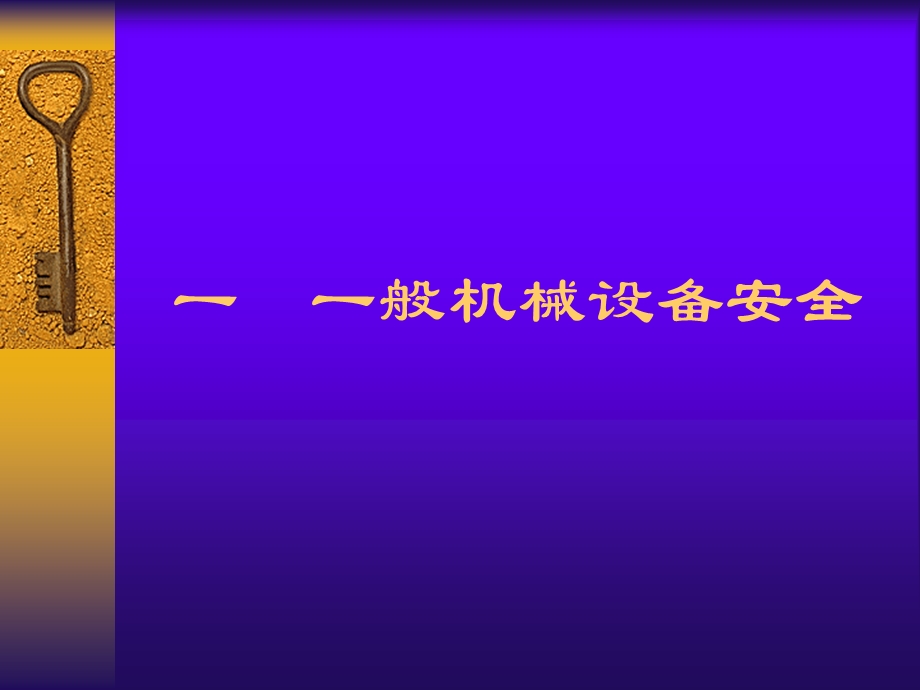 机械安全培训ppt课件.ppt_第2页