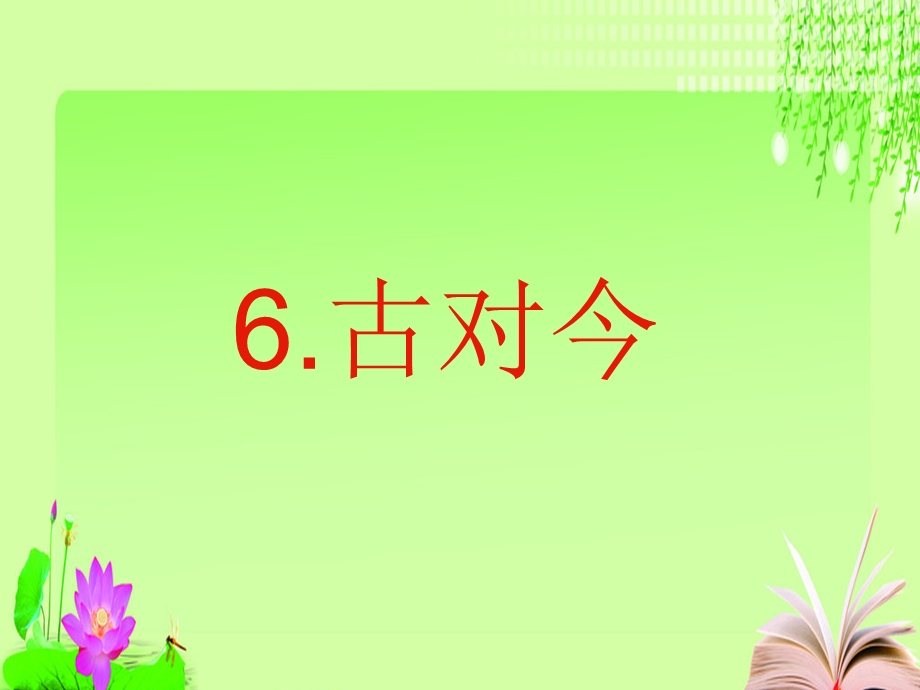 新版一年级下册6古对今1PPT课件.ppt_第1页