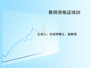 教师资格证培训文化素养ppt课件.ppt