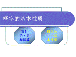 概率的基本性质 ppt课件.ppt