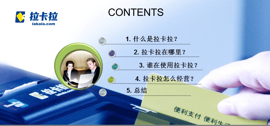 拉卡拉的商业模式分析ppt课件.ppt_第2页