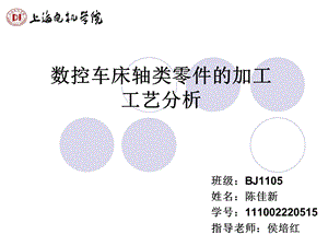 数控车床轴类零件的加工工艺分析ppt课件.ppt