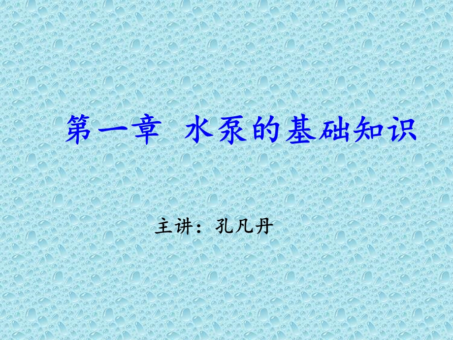 水泵的基础知识ppt课件.ppt_第1页