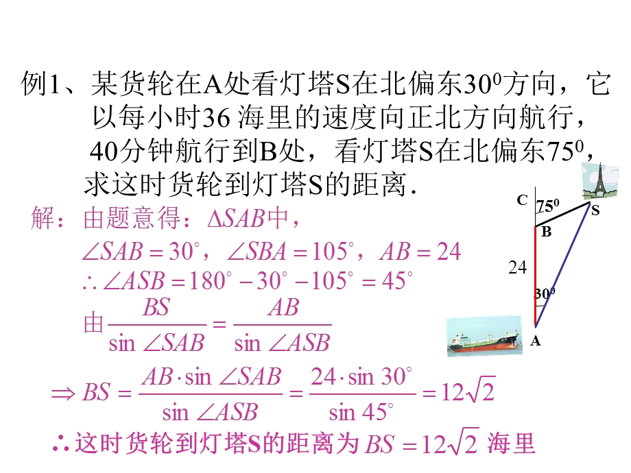 正弦定理、余弦定理和解斜三角形Ⅵppt课件.ppt_第2页