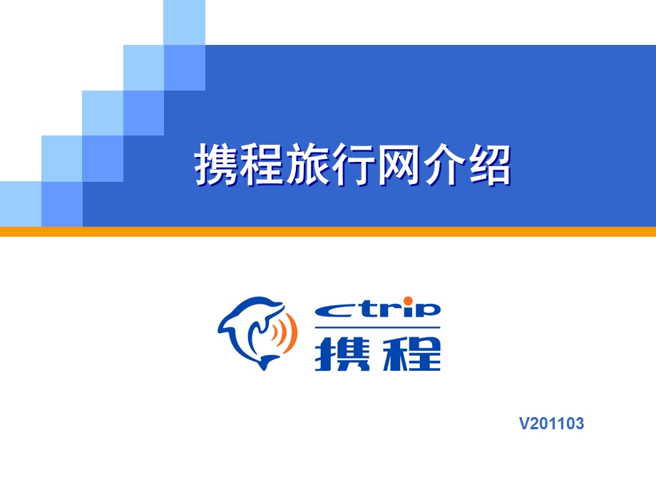 携程旅行网介绍ppt课件.ppt_第1页