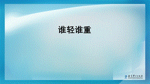 教科版一年级科学下册课件《谁轻谁重》教学ppt课件.pptx