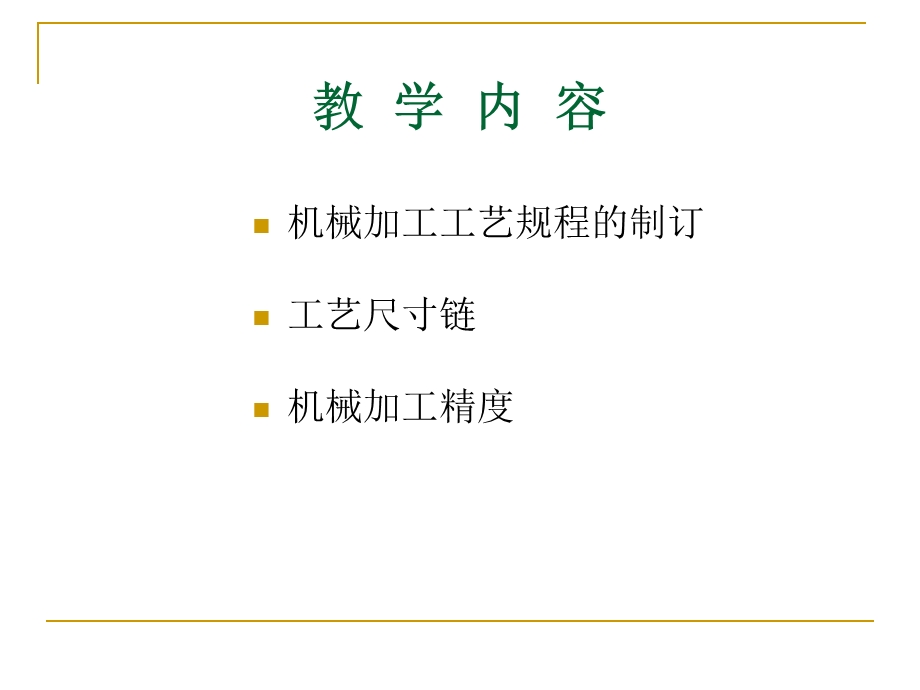 机械加工工艺流程ppt课件.ppt_第2页