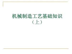 机械加工工艺流程ppt课件.ppt