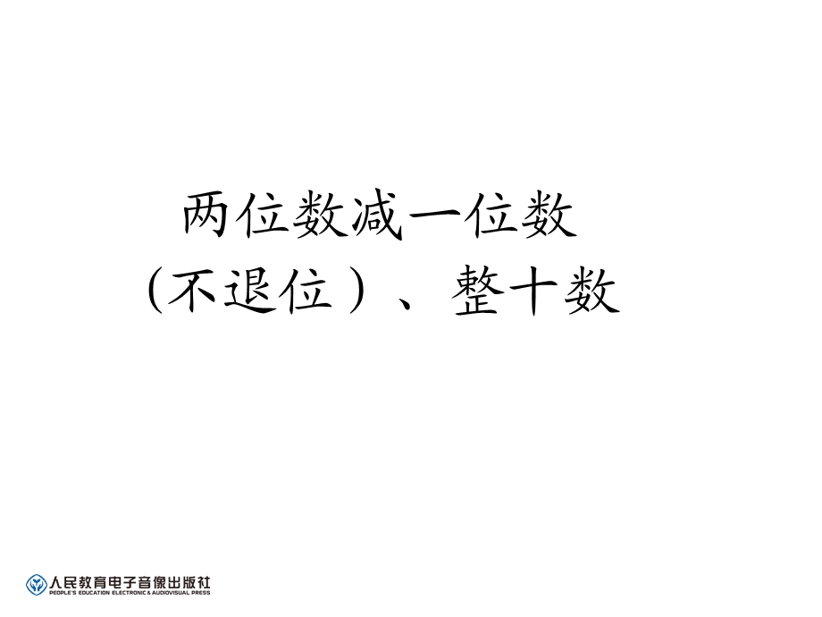 新人教版一年级数学下册两位数减一位数整十数ppt课件.ppt_第1页